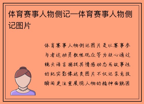 体育赛事人物侧记—体育赛事人物侧记图片