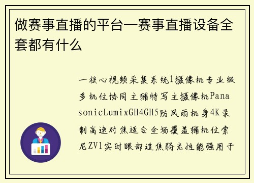 做赛事直播的平台—赛事直播设备全套都有什么